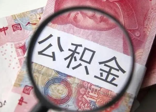 曹县单位离职半年可以取住房公积金（离职半年后提取公积金）