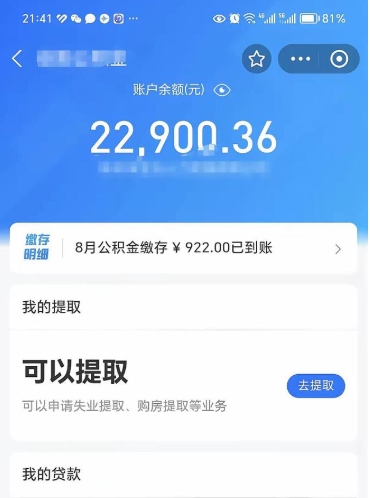 曹县封存了公积金怎么取出来（已经封存了的公积金怎么提取）